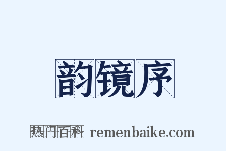 韵镜序是什么意思的图片